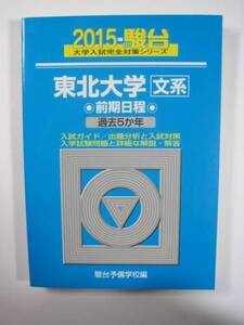 駿台 東北大学 文系 前期日程 2015 前期 青本 （検索用→ 過去問 青本 赤本 ）