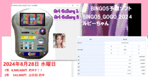 新作『★BINGO5_GOGO_2024ルビーちゃん』 予想ソフト　2024年8月28日 水曜日 1等 8,900,600円 (1点目) 的中.タイムセール