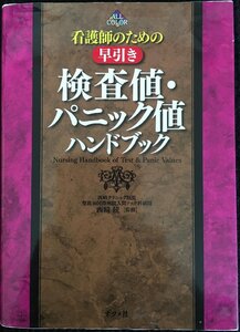 看護師のための 早引き 検査値・パニック値ハンドブック