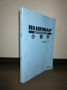 小樽市　ブルーマップ　2019．11　住居表示地番対照住宅地図　50,000円　ゆうパック80サイズで発送 ざっと見る限り書き込みなし