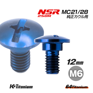 チタンボルト M6×12 (8mm×3mm段付き) ブルー 1本 ホンダ NSR250 MC21 MC28 スクリューA カウルボルト バイク レストア 90103-KV3-830