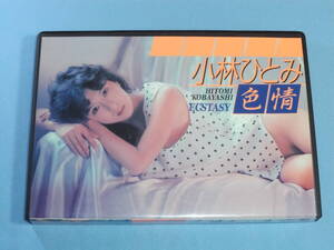 DVD 小林ひとみ 色情 ◆レア 松本かおり