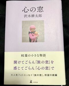 新刊/沢木耕太郎「心の窓」幻冬舎/ 初版