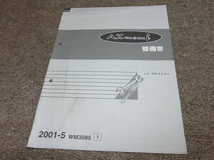 Z★ マツダ　AZ-ワゴン i　MD22S（改） 整備書　2001-5