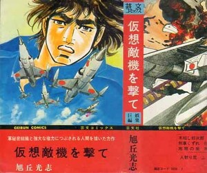 芸文コミックス　仮想敵機を撃て　旭丘光志　昭和49年7月15日　芸文社