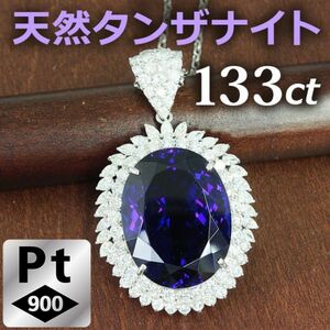 【製造大卸☆最安値】ファビュラス! 特大133.12ct! 天然 タンザナイト 計11.5ct 天然 ダイヤモンド Pt900 プラチナ ペンダント【鑑別書付】