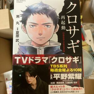 クロサギ再起動－１８歳新成人詐欺犯罪編－ （ビッグコミックス） 黒丸／著　夏原武／原案