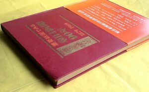 重要紙面でみる「朝日新聞90年」1879-1969　縮刷版　朝日新聞社刊　昭和44年