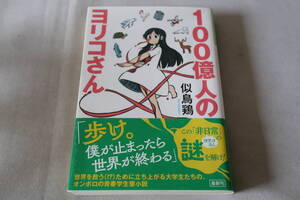 初版　★　似鳥鶏　　１００億人のヨリコさん　★　光文社文庫/即決