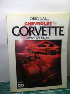 CHEVROLET CORVETTE スティングレイ　1963-1967