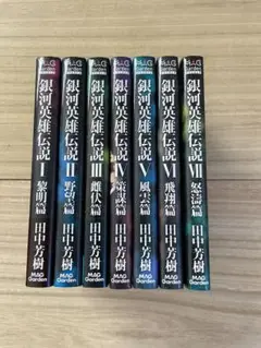 小説　銀河英雄伝説　1〜7巻セット　マッグガーデン版