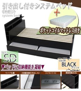 システムベッド ポケットコイルマットレス付 セミダブル 黒 引出