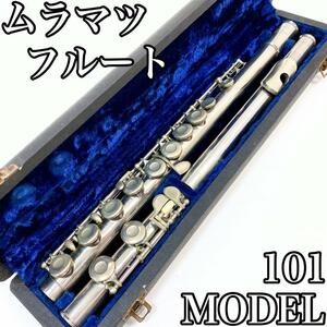 【希少】ムラマツ フルート モデル MODEL 101 村松 初心者 入門用 管楽器 ハードケース付き