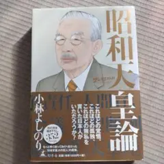 昭和天皇論 : ゴーマニズム宣言special