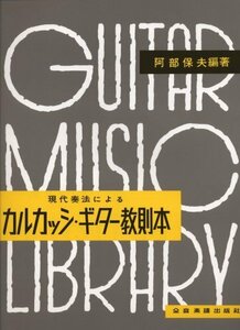 【中古】 カルカッシ・ギター教則本 阿部保夫 編著 (クラシックギター教本)