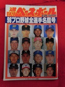 T149 週刊ベースボール 1996年2月26日号 96プロ野球全選手名鑑号