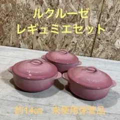 未使用　保管品　ルクルーゼ　レギュミエ　ココット　3点セット　ピンク系　食器