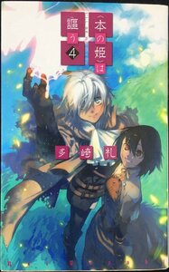 〈本の姫〉は謳う 4 (C・NovelsFantasia た 3-5)