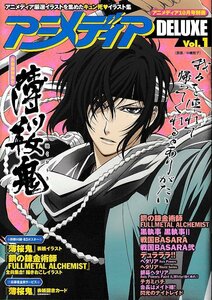 ■送料無料■Z07■アニメディアDELUXE　Vol.1■2010年10月号別冊■薄桜鬼/鋼の錬金術師/黒執事/戦国BASARA/デュラララ!!■（ポスター有り）