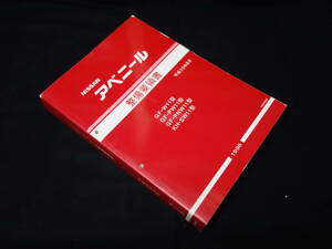 日産 アベニール W11型 整備要領書 サービスマニュアル / 本編 / 新車発表時 / 1998年 【当時もの】