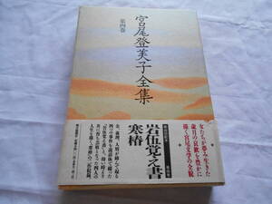 老蘇　 書籍　 宮尾登美子　【小説家】 「 第四巻　◇　岩伍覚え書・寒椿 」＝宮尾登美子全集（1992年：朝日新聞社版）：全15巻：