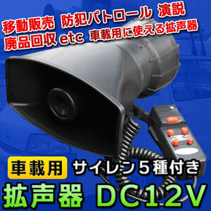 新品/電子ホーン 警報 マイク 60W 拡声器 DC12V 車載用 サイレン付き 運動会 サークル 選挙 街頭販売 移動販売 演説 廃品回収