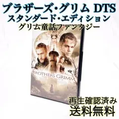 【即発送】 ブラザーズグリム スタンダードエディション グリム童話 DVD