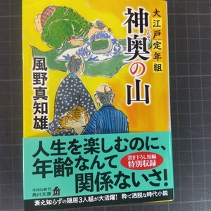 3699 神奥の山 （角川文庫　時－か５３－２０７　大江戸定年組） 風野真知雄／〔著〕