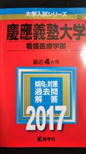 ♪赤本 慶應義塾大学 看護医療学部 最近4ヵ年 2017年版 即決！