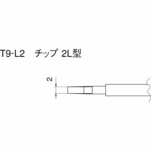 白光 こて先 ２Ｌ型 （２本入り） [T9L2]