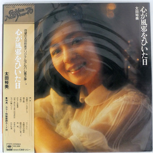 帯 太田裕美/心が風邪をひいた日/CBS/SONY SOLL198 LP