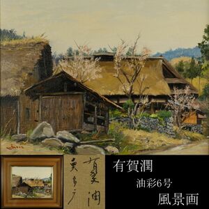 【LIG】真作保証 有賀潤 風景画 油彩6号 肉筆サイン 額装 コレクター収蔵品 [.Y]24.2