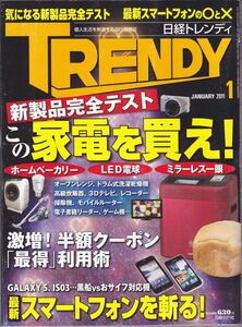 日経 TRENDY (トレンディ) 2011年 01月号