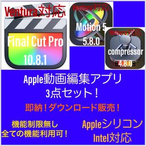 即納！Apple動画編集アプリ！Ventura対応！Appleシリコン対応！Final Cut Pro等3点セット！アップデート保証付き！