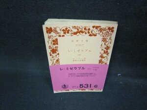 レ・ミゼラブル（六）　ユーゴー作　岩波文庫　日焼け強/JAQ