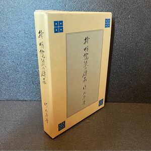 【持明院流の伝承】竹内崇峯　付録付き【道場図】　入手困難　非売品　平成7年　高野山　寺院　仏教