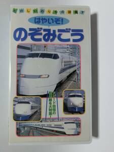 レア★未DVD化★　たのしいのりもの図鑑　「はやいぞ！のぞみごう」　 (電車・鉄道・特急・新幹線)　VHS