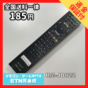 C1J274 【送料１８５円】 TV リモコン / SONY ソニー RM-JD022 動作確認済み★即発送★ テレビ