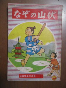 なぞの山伏　石川功一　小学四年生　昭和33年3月号ふろく