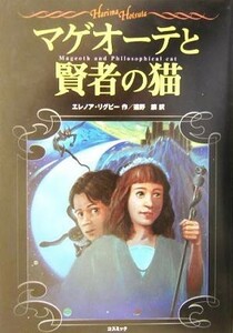 マゲオーテと賢者の猫 Ｈａｒｉｍａ　Ｈｏｔｓｕｔａ コスモブックス／エレノアリグビー(著者),連野譲(訳者)