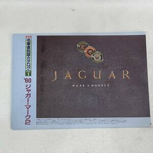 【送料無料】当時物 昭和レトロ 保存版名車復刻版カタログ ′60 ジャガー・マーク2 旧車 切り抜き カタログ雑誌 自動車一般雑誌 ノベルティ