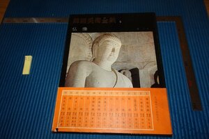 rarebookkyoto　F9B-600　李朝朝鮮　韓国美術全集・仏像　5　大型本　　1974年頃作　京都古物