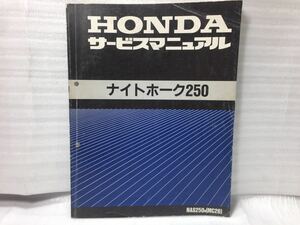 6234 ホンダ ナイトホーク250 MC26 サービスマニュアル パーツリスト