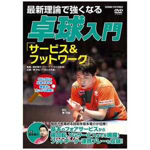 最新理論で強くなる 卓球入門 「サービス&フットワーク」