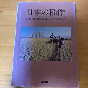 日本の稲作　農林水産省農蚕園芸局農産課　地球社　農業　イナ作　イネ