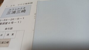 三浦三崎　神奈川県　地図　古地図　 地形図　資料　57×46cm　昭和53年改測　平成18年発行　印刷　B2025