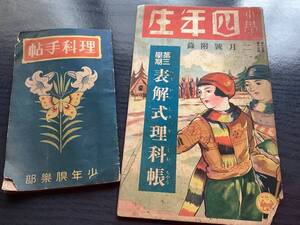 戦前　雑誌　付録　2冊 理科手帖 表解式理科帳　少年倶楽部　賞　小学四年生 昭和11年 14年 石の結晶 炭酸ガス 雲 月 