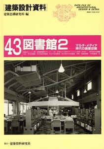 図書館(2) マルチ・メディア時代の読書空間 建築設計資料43/建築思潮研究所【編】