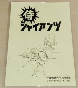 大塚康生 侍ジャイアンツ設定集 新品未読 