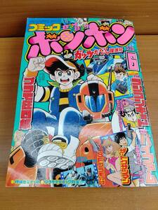 コミックボンボン 1984年6月号